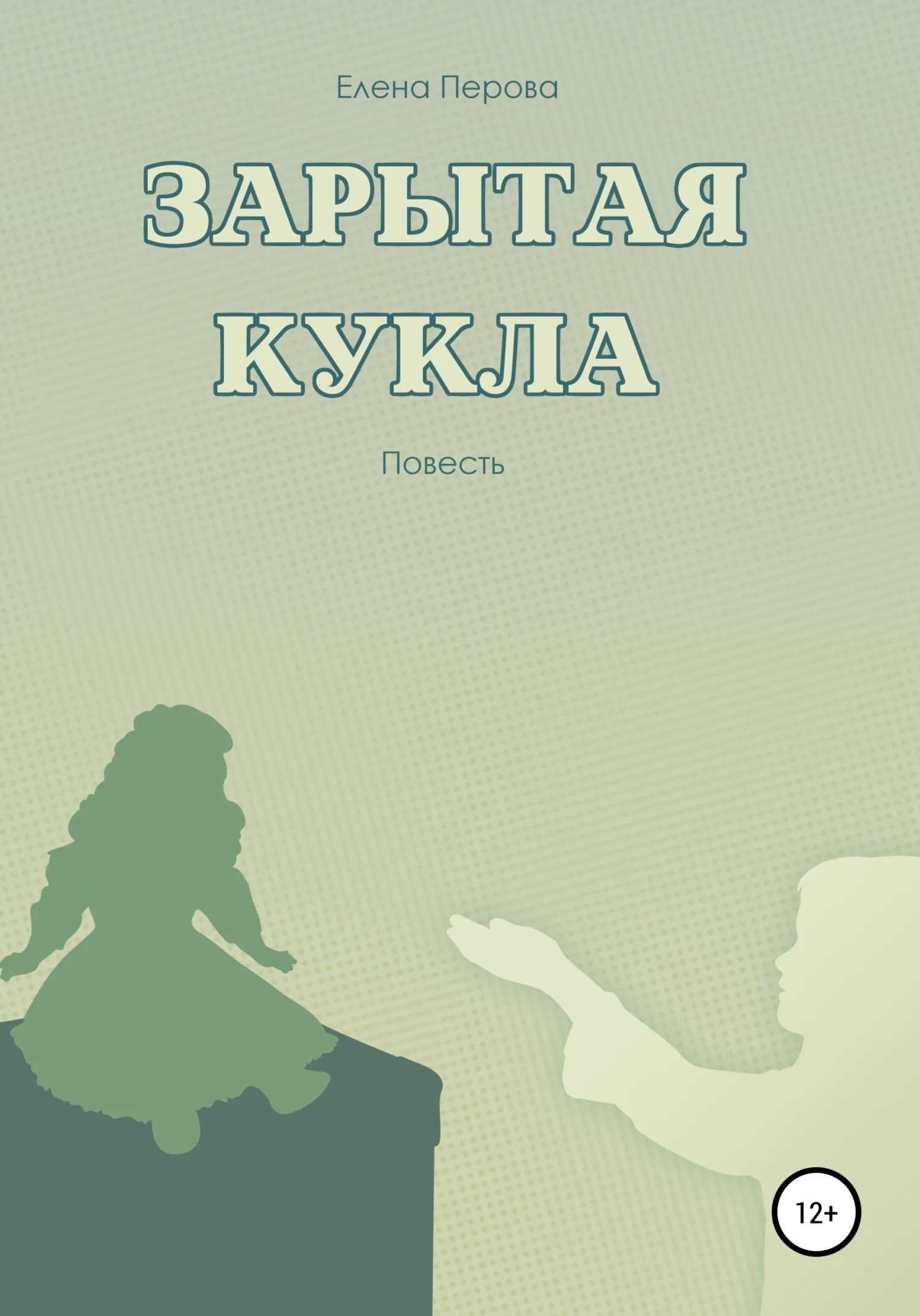 Обложка Зарытая кукла