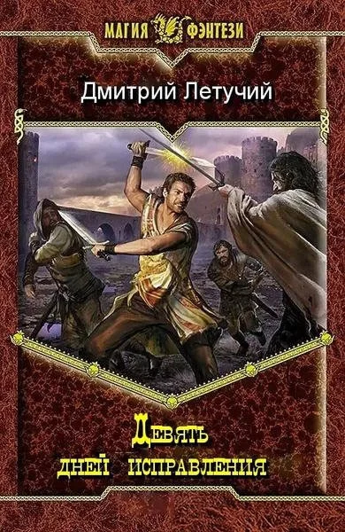 Обложка Девять дней исправления (СИ)