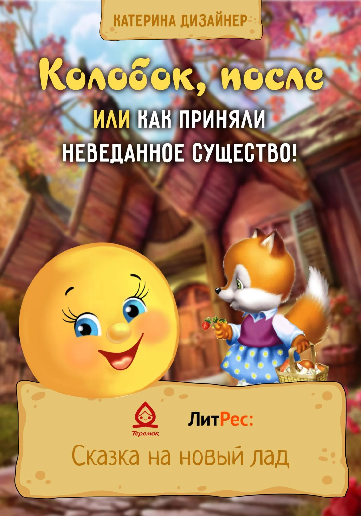 Обложка Колобок, после или Как приняли неведанное существо!