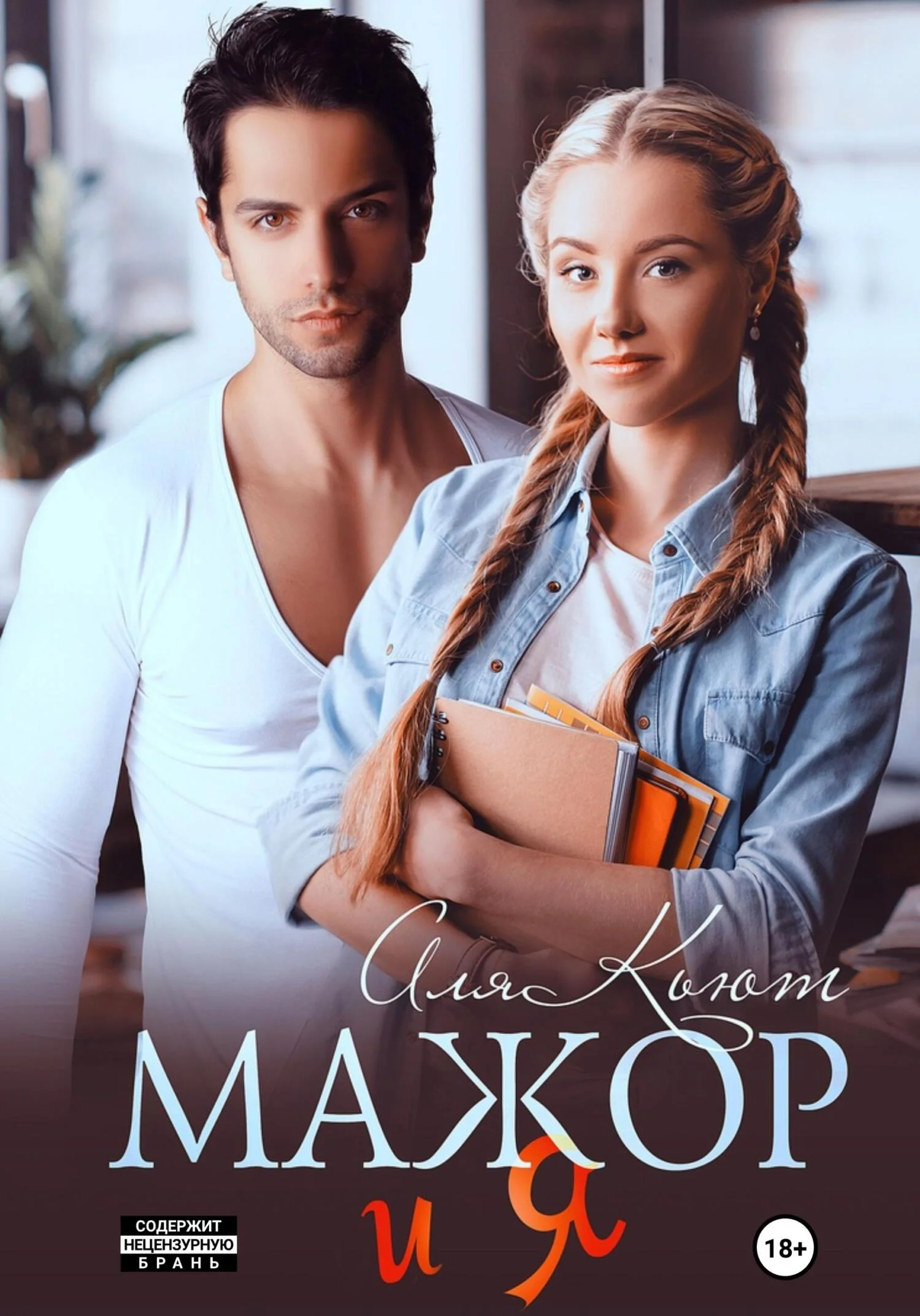 Обложка Мажор и я