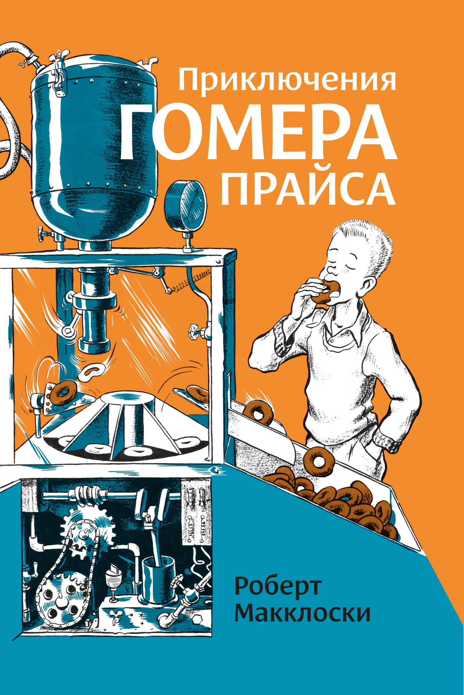 Обложка Приключения Гомера Прайса