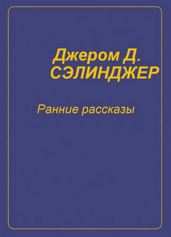 Обложка Ранние рассказы [1940-1948]