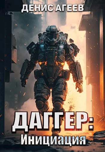 Обложка Даггер: Инициация