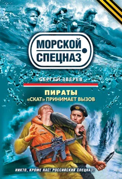 Обложка Пираты. «Скат» принимает вызов