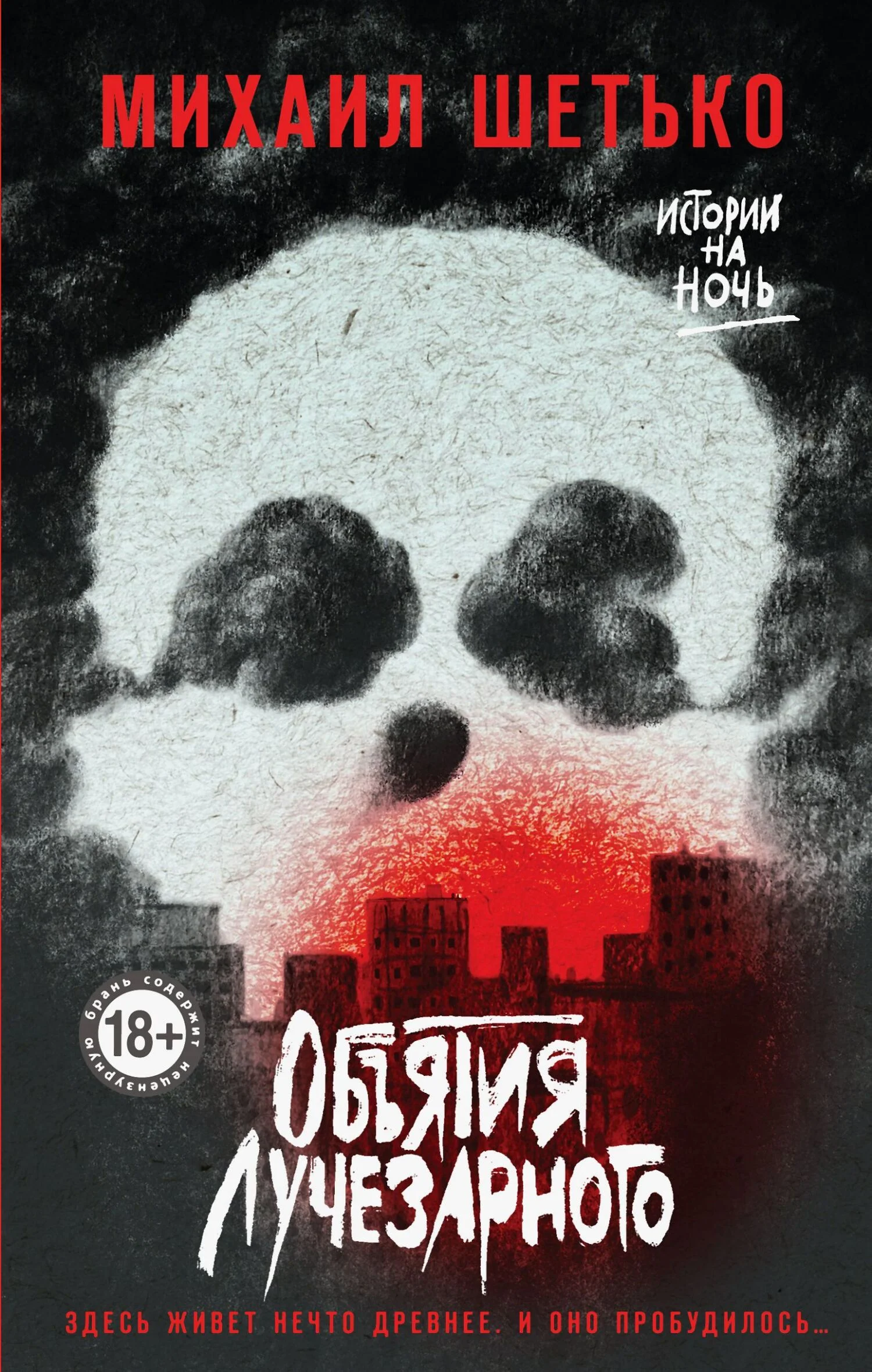 Обложка Объятия Лучезарного