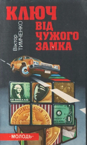 Обложка Ключ від чужого замка