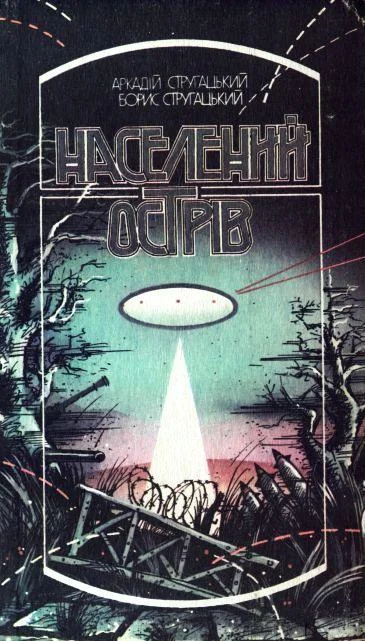 Обложка Населений острів