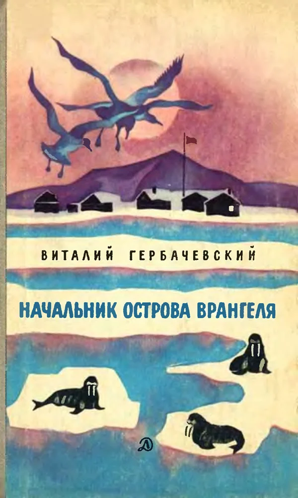 Обложка Начальник острова Врангеля