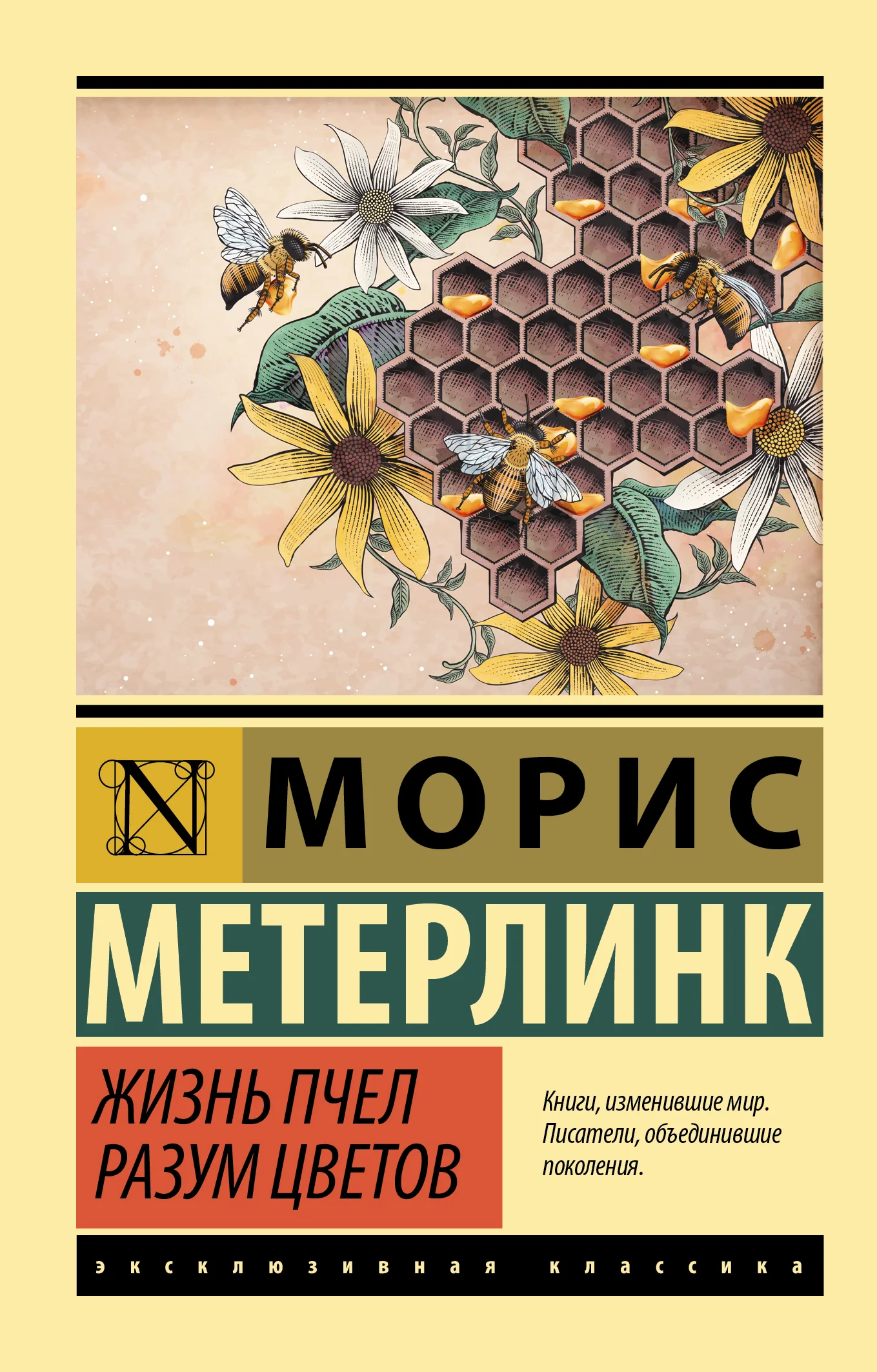 Обложка Жизнь пчел. Разум цветов