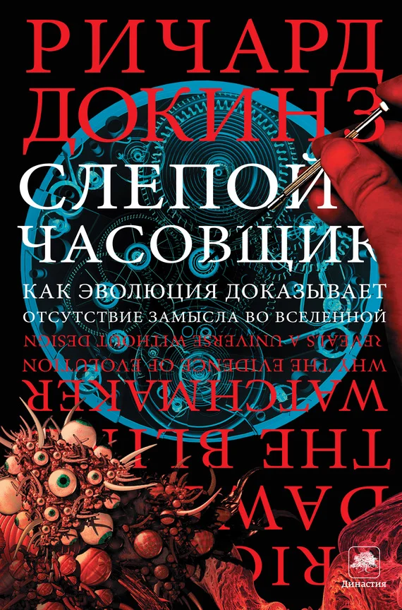 Обложка Слепой часовщик. Как эволюция доказывает отсутствие замысла во Вселенной