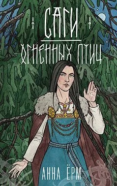 Обложка Саги огненных птиц