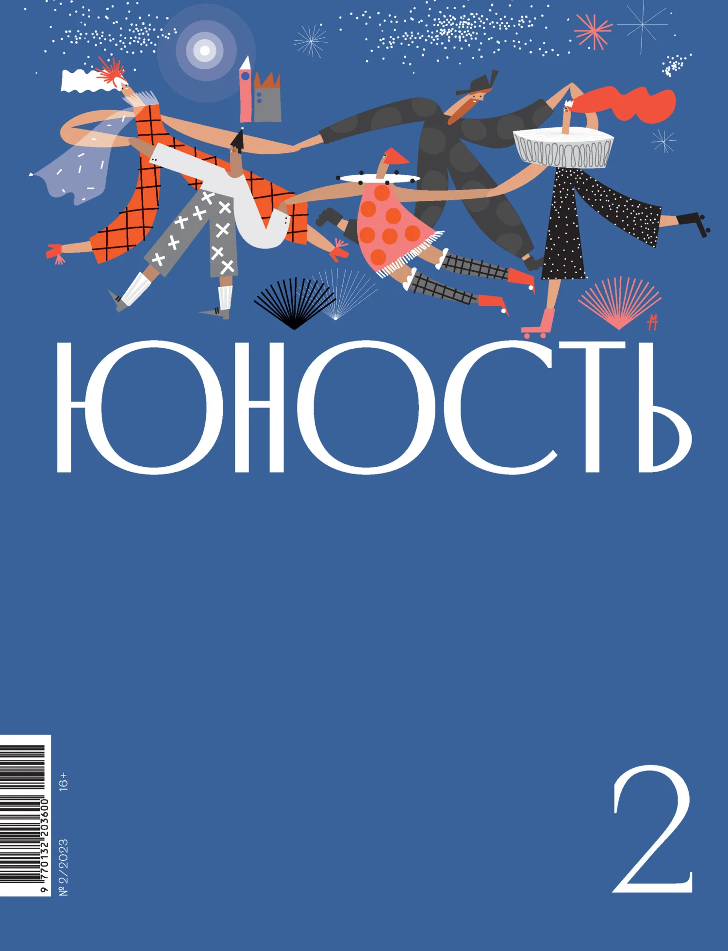Обложка Журнал «Юность» №02/2023