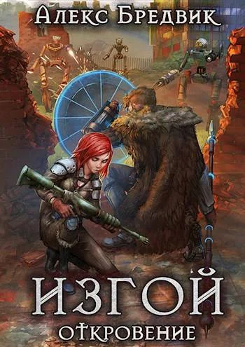 Обложка Откровение