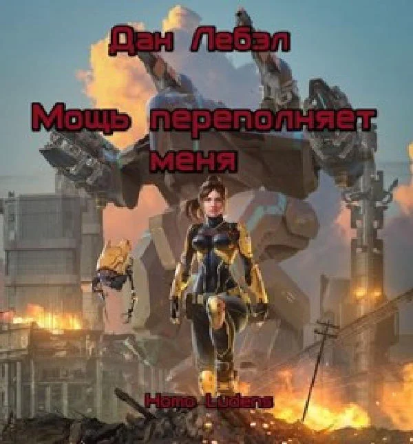 Обложка Мощь переполняет меня