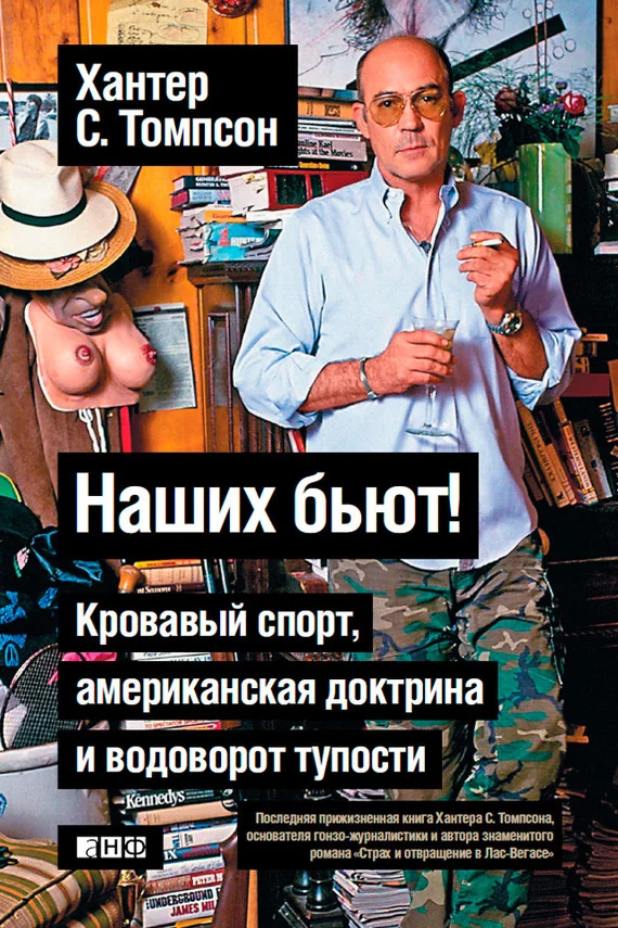 Обложка Наших бьют! Кровавый спорт, американская доктрина и водоворот тупости
