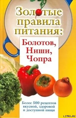 Обложка Золотые правила питания: Болотов, Ниши, Чопра