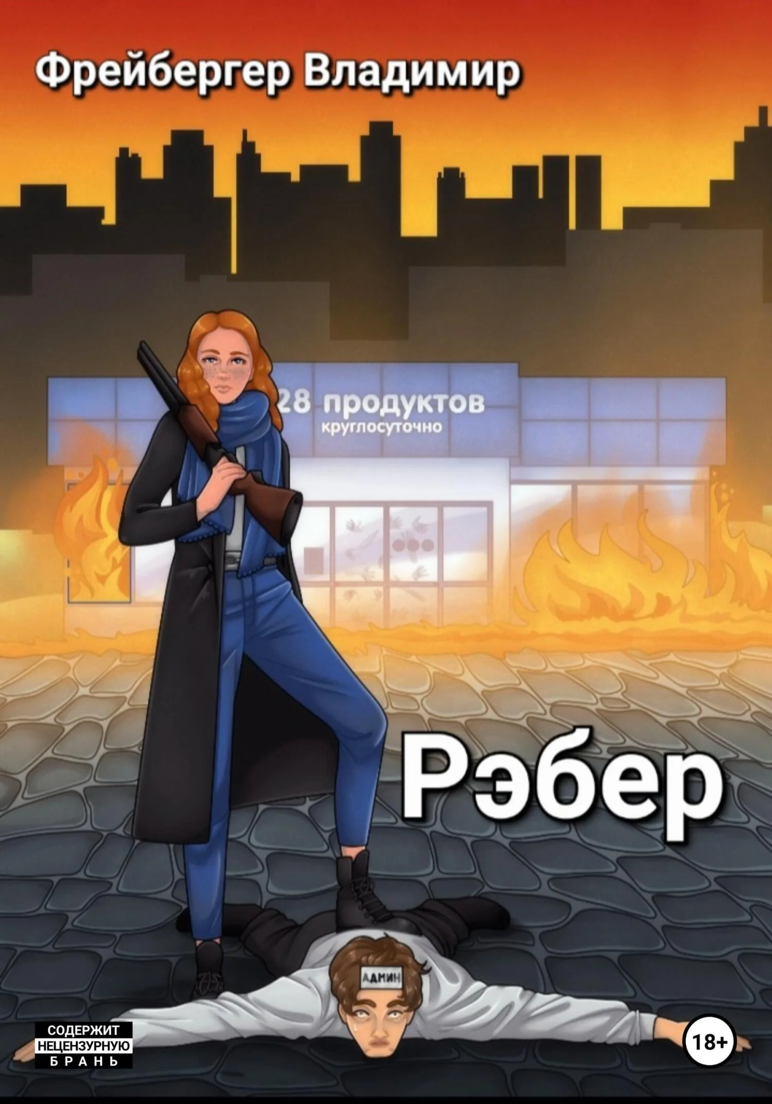 Обложка Рэбер