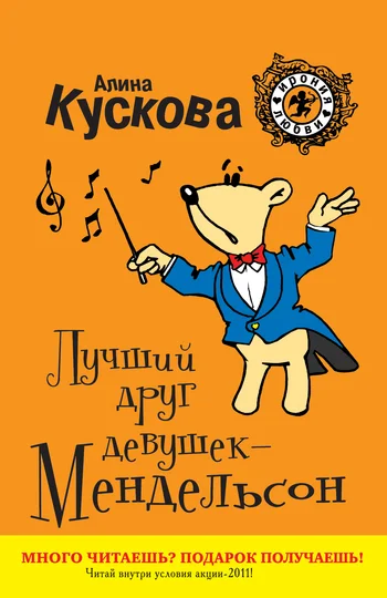 Обложка Лучший друг девушек – Мендельсон