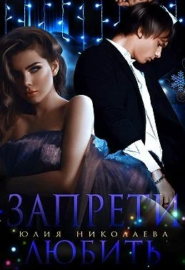 Обложка Запрети любить