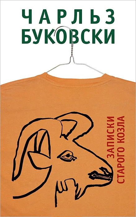 Обложка Записки старого козла