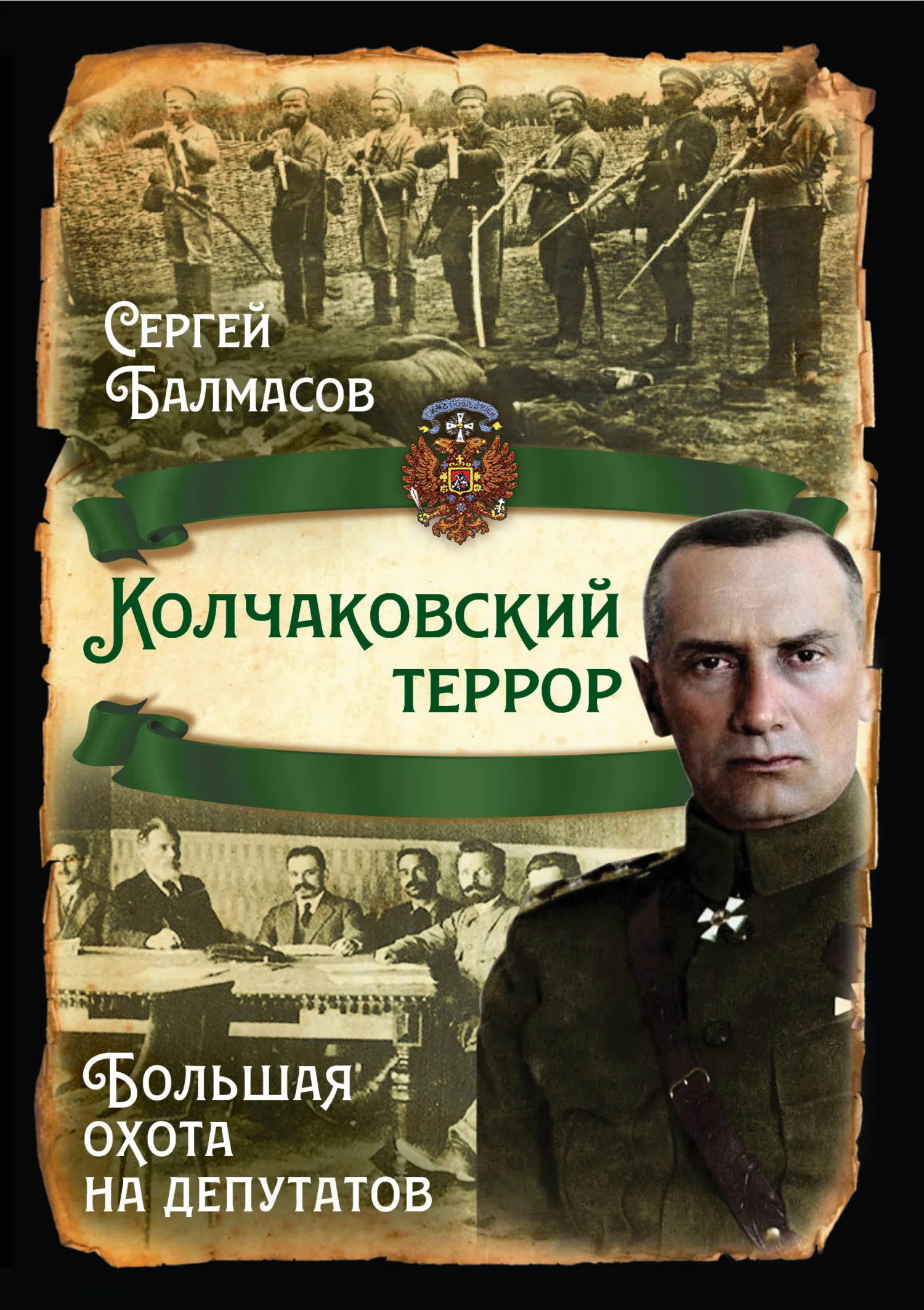 Обложка Колчаковский террор. Большая охота на депутатов