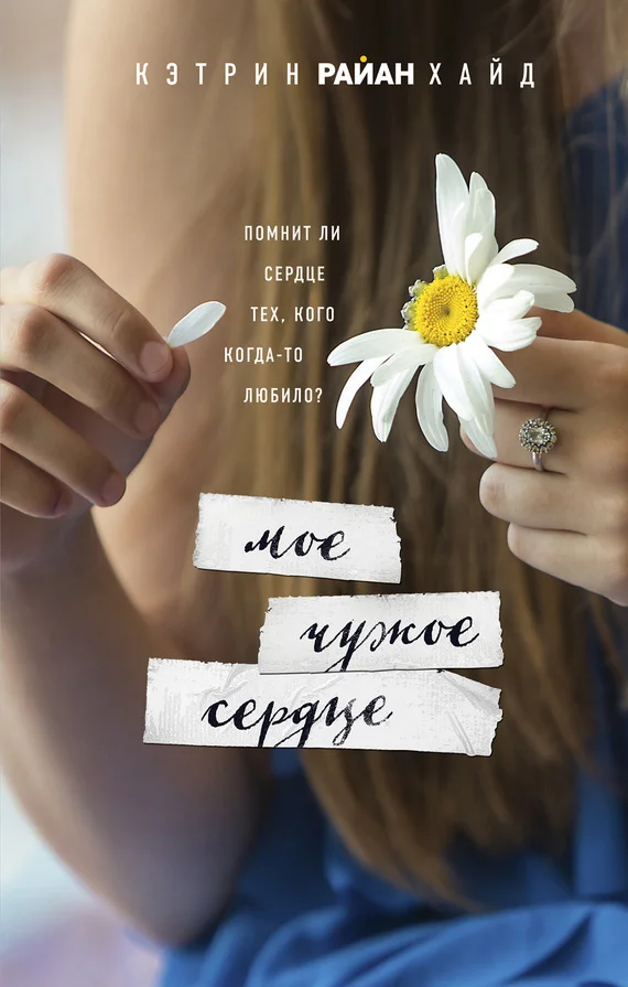 Обложка Мое чужое сердце
