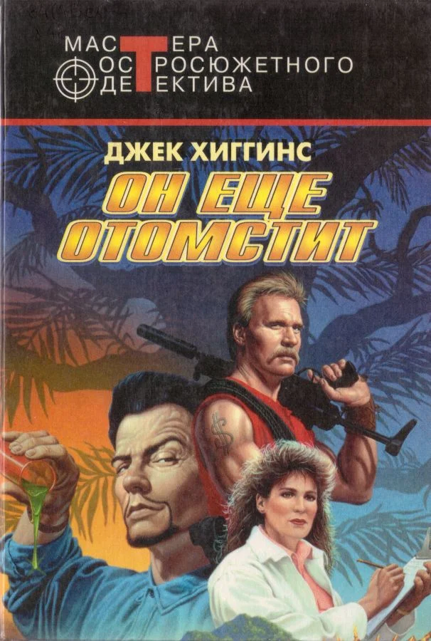 Обложка Он еще отомстит