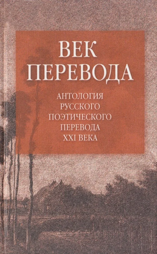 Обложка Век перевода. Выпуск 2