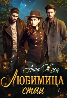 Обложка Любимица стаи