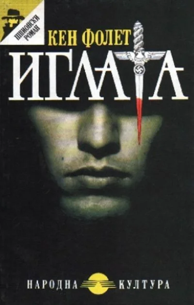 Обложка Иглата