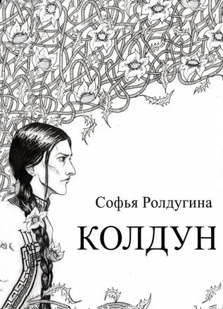 Обложка Колдун (СИ)