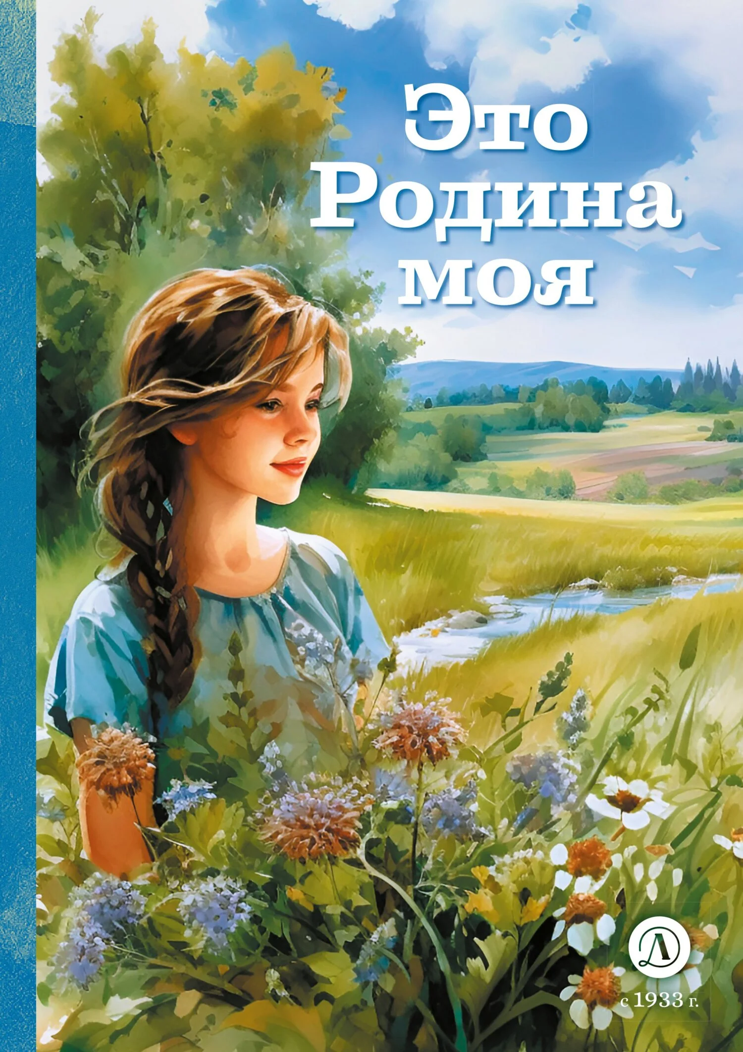 Обложка Это Родина моя