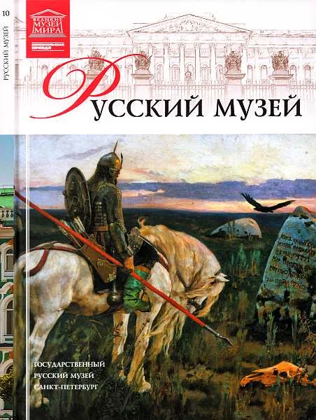 Обложка Государственный Русский музей