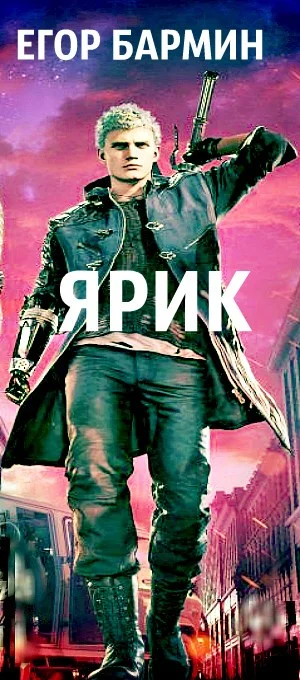 Обложка Ярик