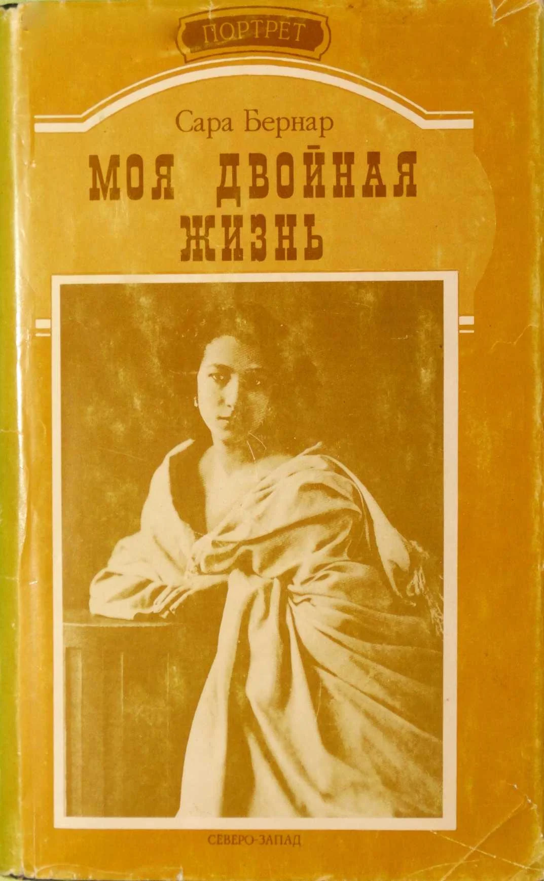 Обложка Моя двойная жизнь