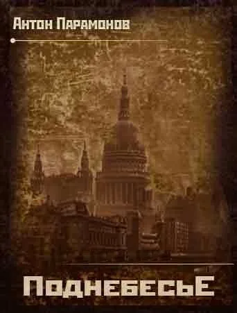 Обложка Поднебесье