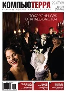 Обложка Журнал `Компьютерра` N743-744