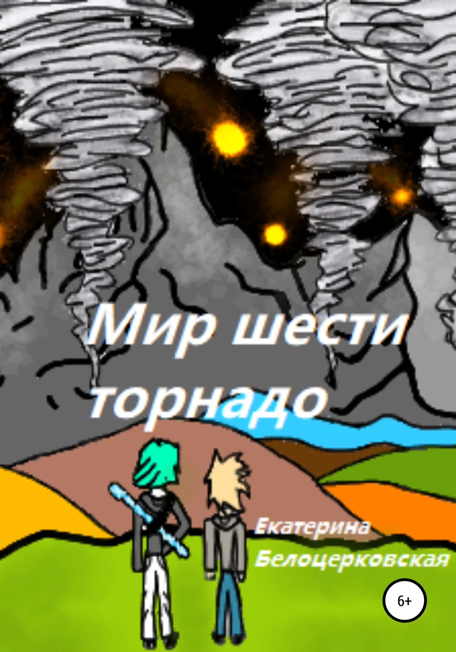 Обложка Мир шести торнадо