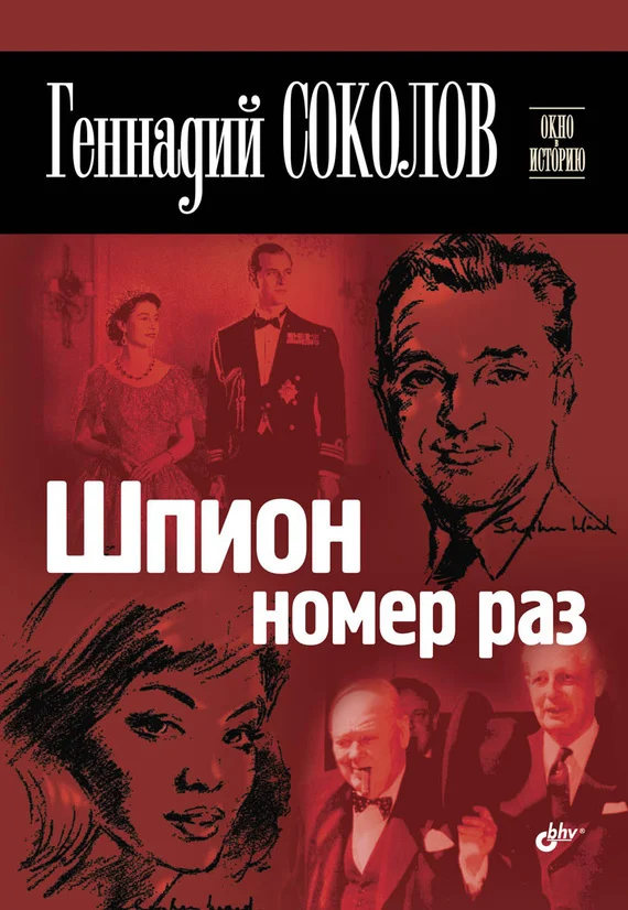 Обложка Шпион номер раз
