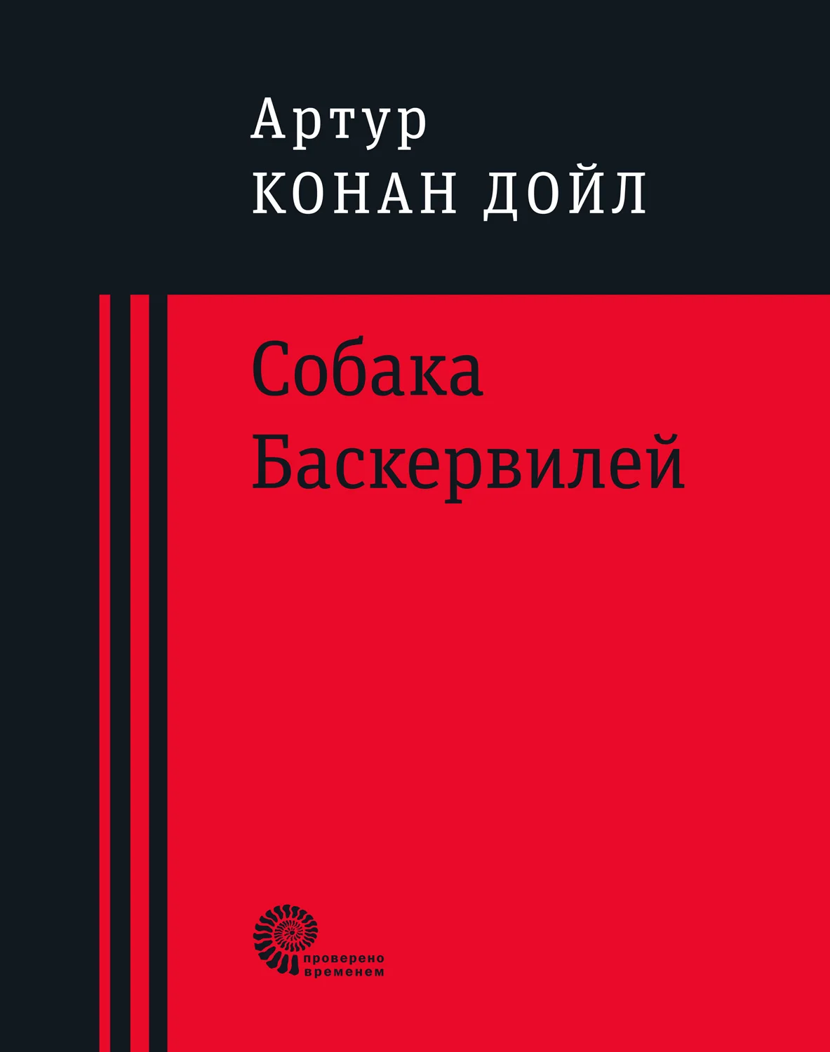 Обложка Собака Баскервилей
