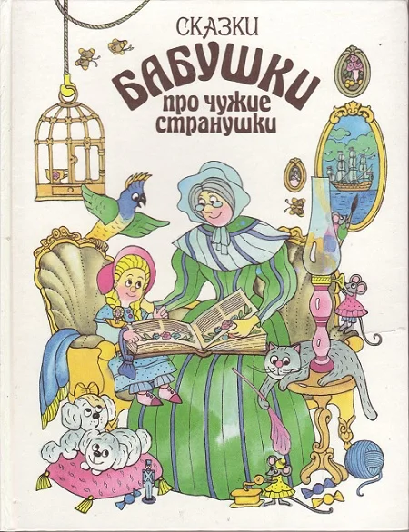 Обложка Сказки бабушки про чужие странушки
