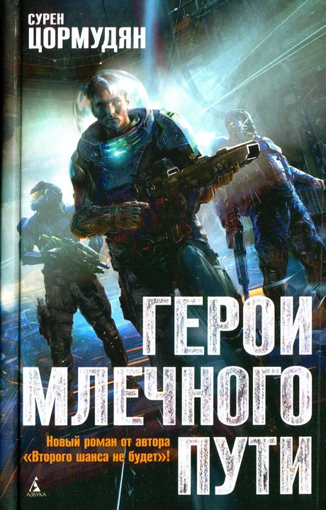 Обложка Герои млечного пути