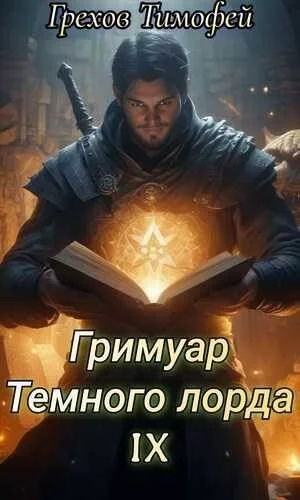 Обложка Гримуар темного лорда IX