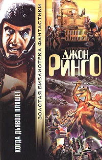 Обложка Когда дьявол пляшет