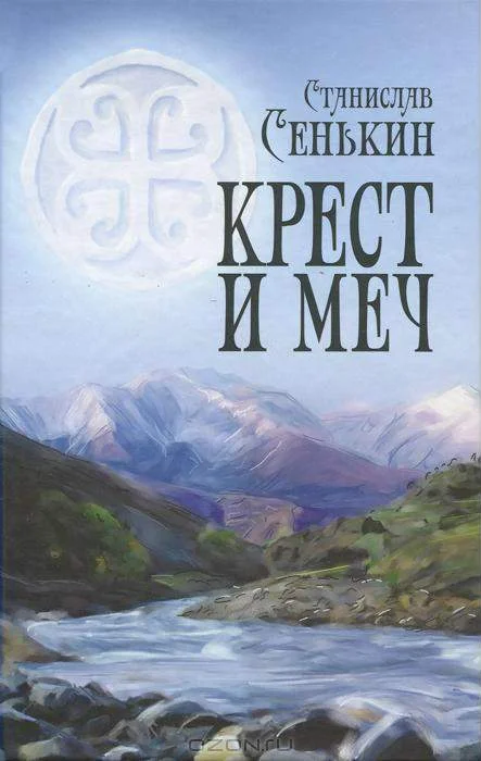 Обложка Крест и меч