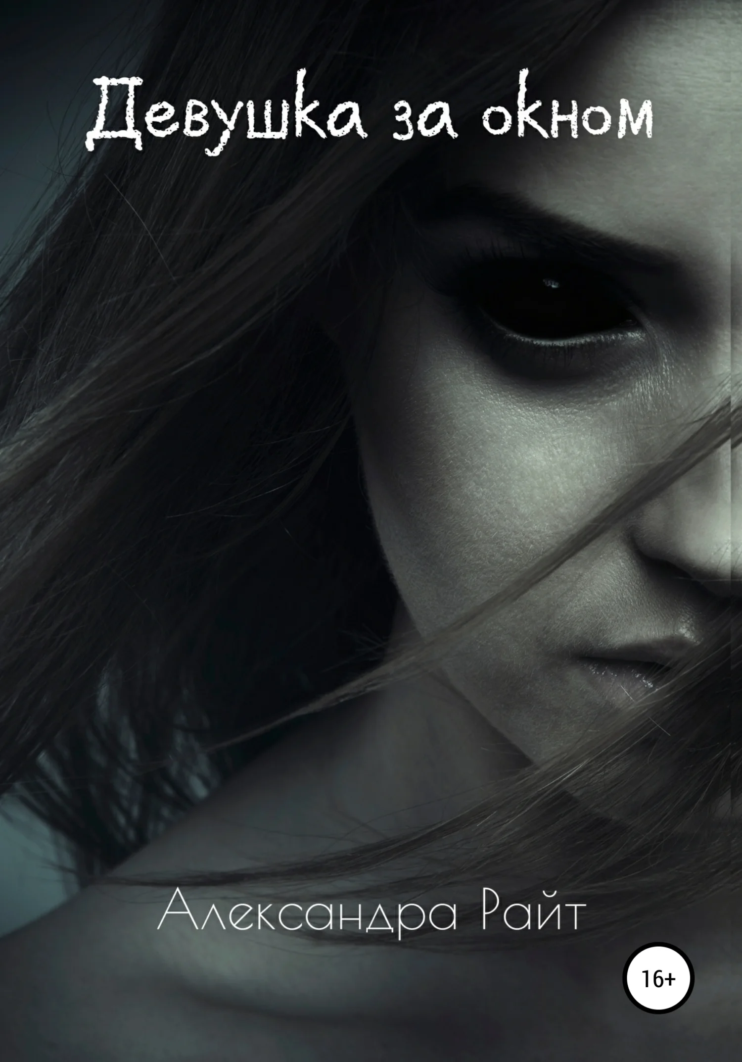 Обложка Девушка за окном