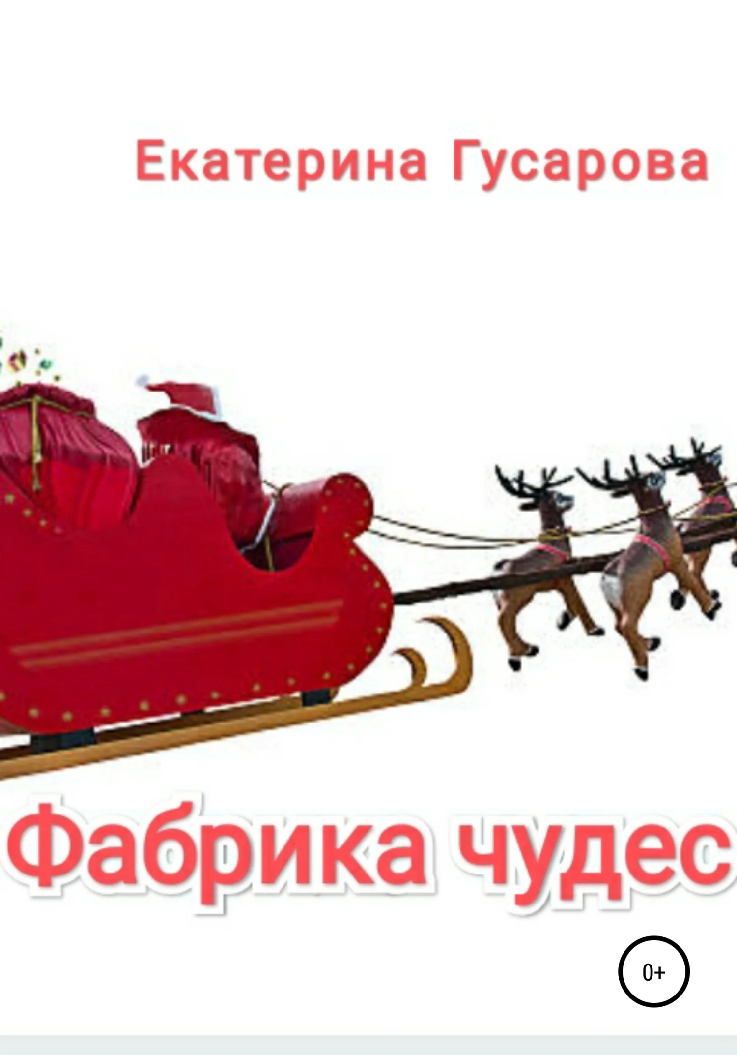 Обложка Фабрика чудес