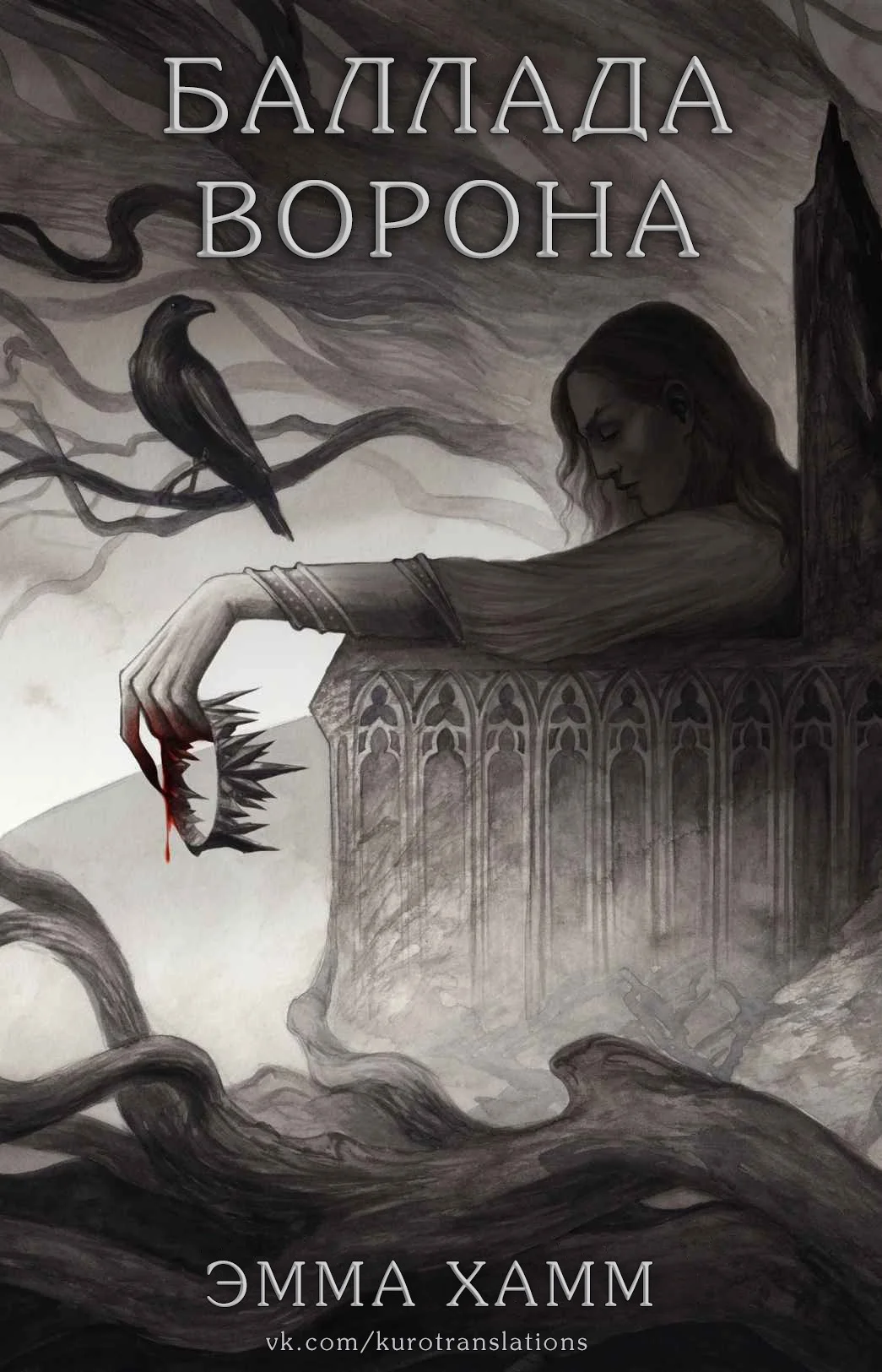 Обложка Баллада ворона