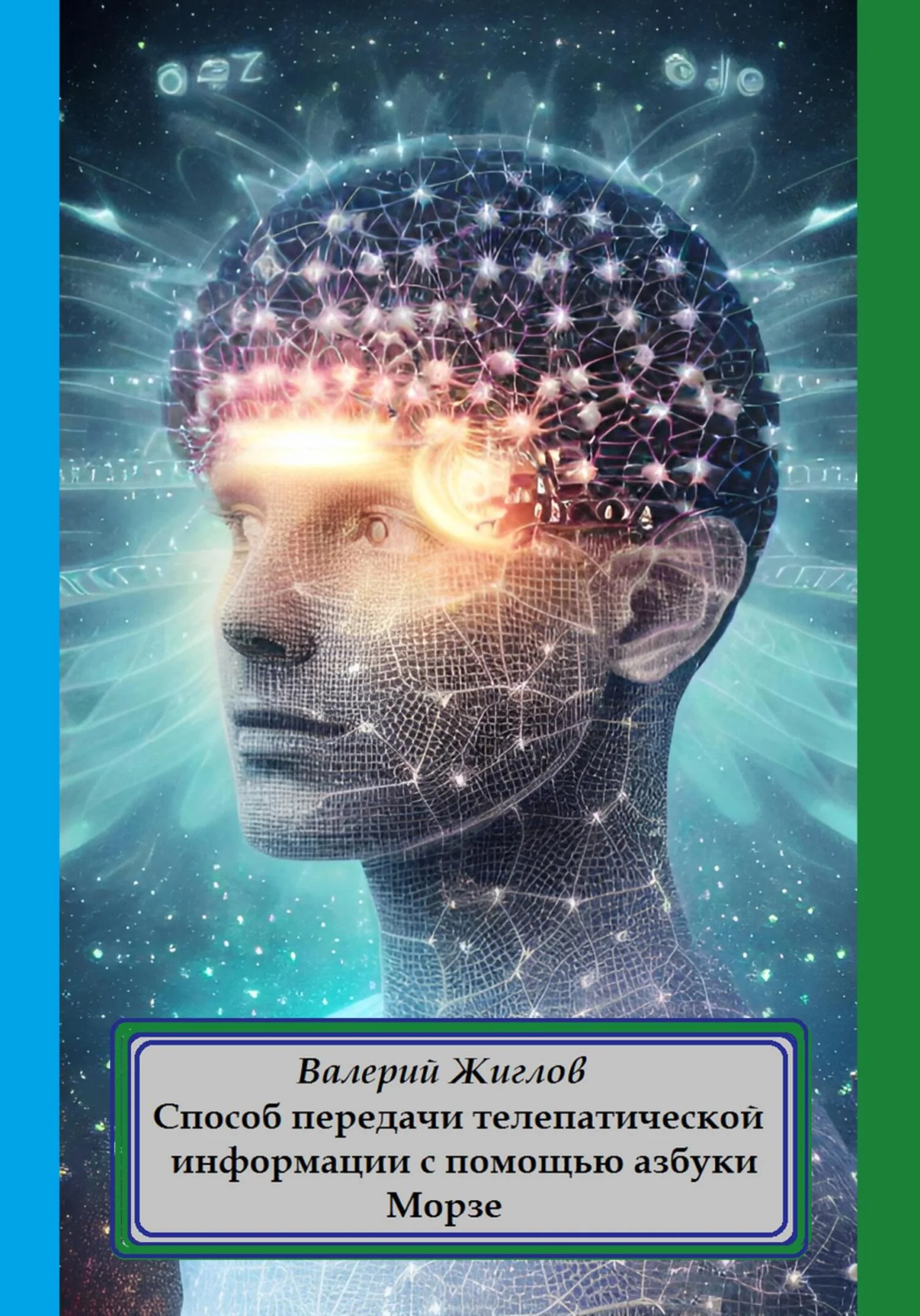 Обложка Способ передачи телепатической информации с помощью азбуки Морзе