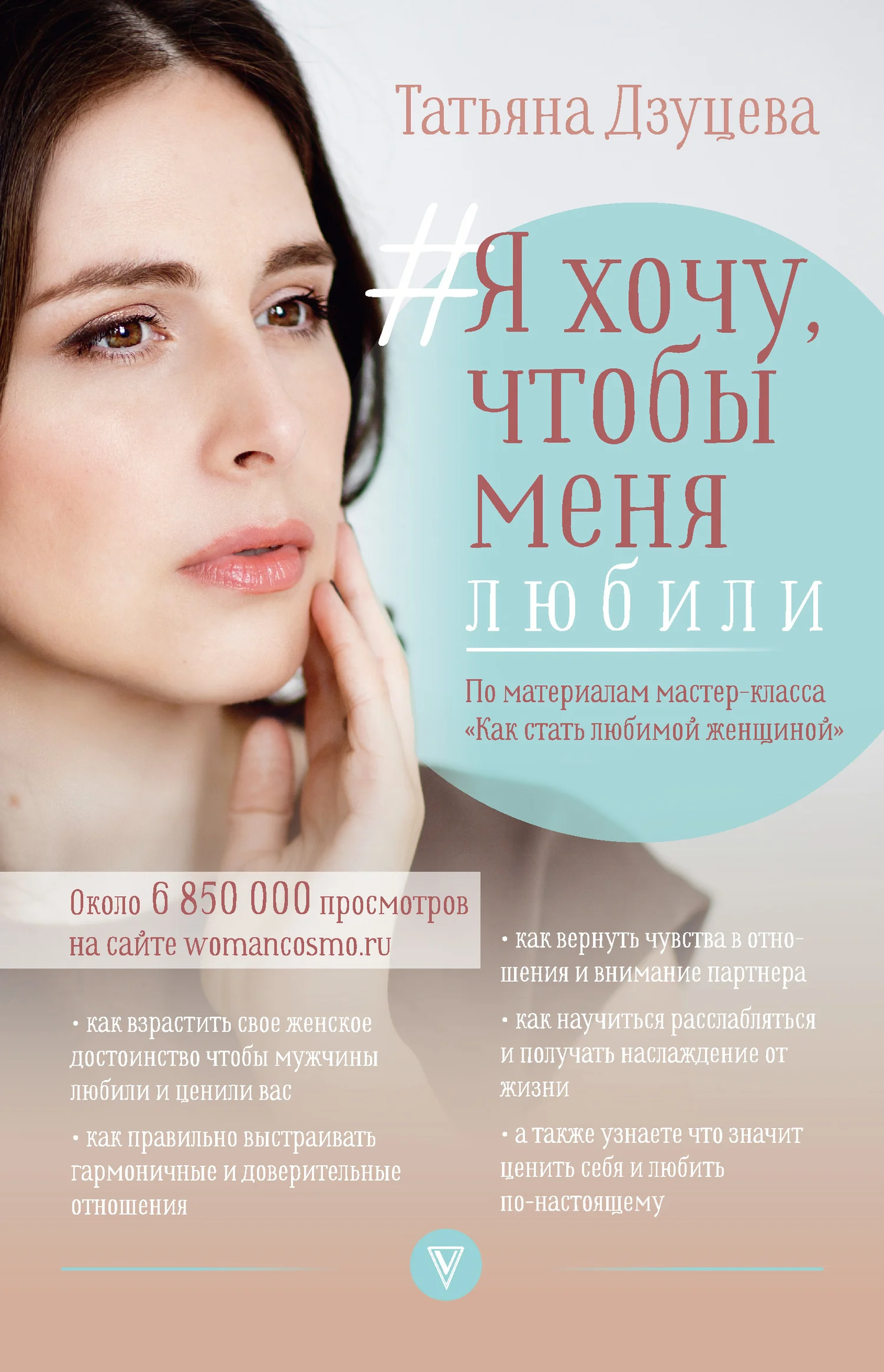 Обложка #Я хочу, чтобы меня любили
